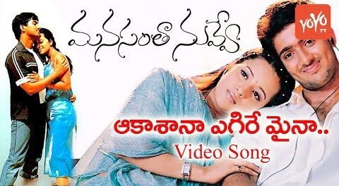 Akasana egire maina Song Lyrics
