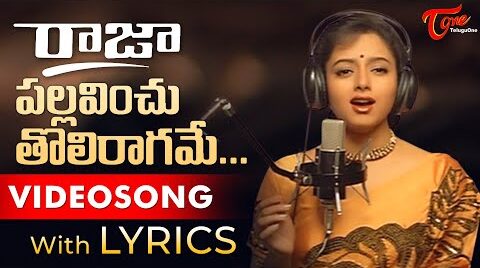 Pallavinchu tholi Song Lyrics