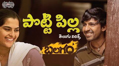 Potti pillaa Song Lyrics