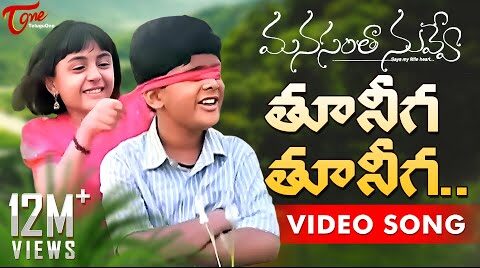 Tuniga Tuniga Song Lyrics