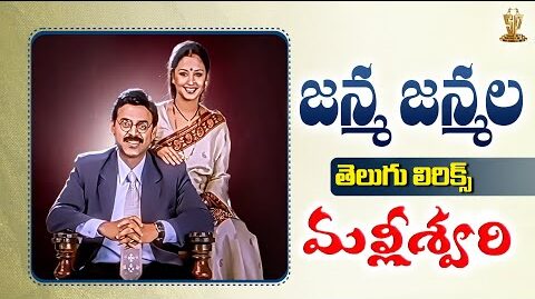 Janma Janmala Song Lyrics