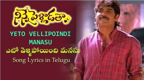 Yeto Vellipoyindi Song Lyrics