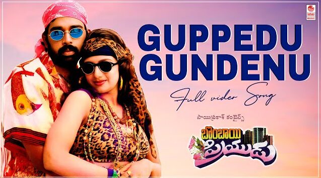 Guppedu Gundenu Song Lyrics